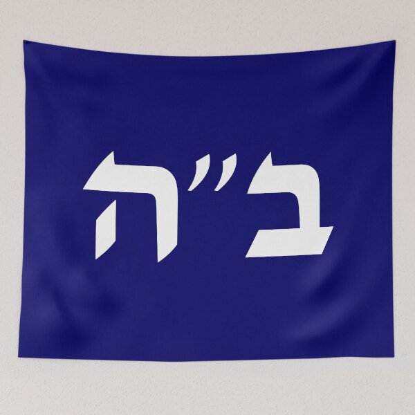 Item preview, Be'ezrat Hashem - Baruch Ha shem - B'ezrat Hshem - BH - B"H - Jewish Blessing in Hebrew Letters designed and sold by inspirationzgal.