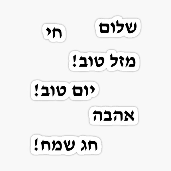 Item preview, Hebrew Words Collection: Shalom, Mazel Tov, Love, Chag Sameach, Chai, Yom Tov designed and sold by inspirationzgal.