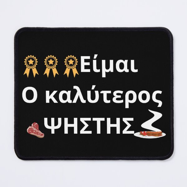 Item preview, Είμαι Ο καλύτερος ΨΉΣΤΗΣ designed and sold by mythographiaart.