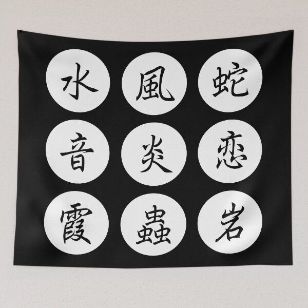 Item preview, 9 Japanese kanji writing brush art designed and sold by saiba-jp.