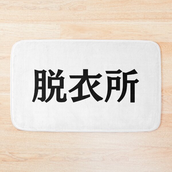 Item preview, 脱衣所　Dressing Room/ Changing Room for Bathroom designed and sold by katzteeshop.