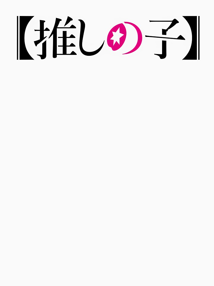 Ficheiro:Oshi no Ko logo.png – Wikipédia, a enciclopédia livre