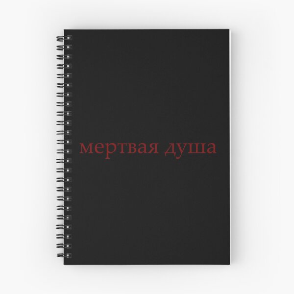 Item preview, "Dead Soul" in Russian designed and sold by khrystore.