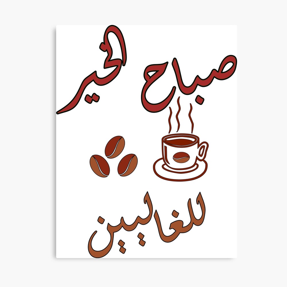 Good Morning in Arabic/ Sabah El kheir (صباح الخير)