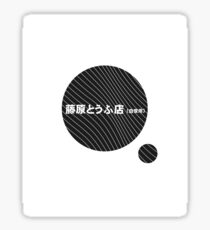 Initial D Fujiwara Tofu Shop Decal Toyota AE86 JDM running in the 90s Black Version Sticker