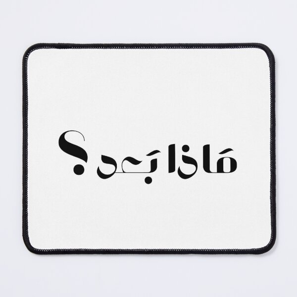 Item preview, "ماذا بعد ؟" what's next ? designed and sold by salmaspace.