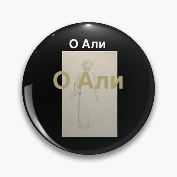 Item preview, Ya Ali in Russian language  designed and sold by FtloMohamadShop.