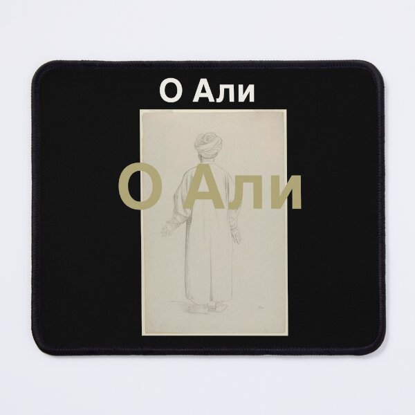 Item preview, Ya Ali in Russian language designed and sold by FtloMohamadShop.