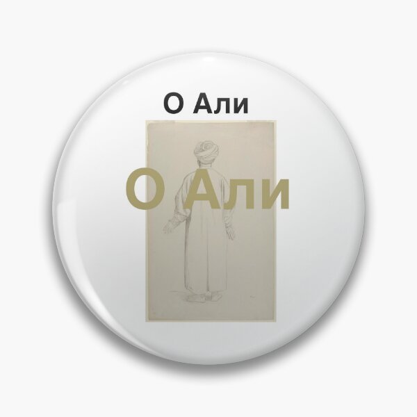 Item preview, Ya Ali in Russian language  designed and sold by FtloMohamadShop.