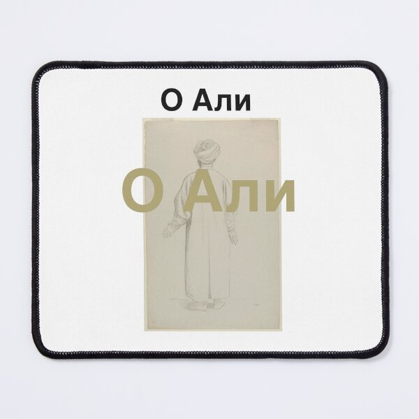 Item preview, Ya Ali in Russian language  designed and sold by FtloMohamadShop.