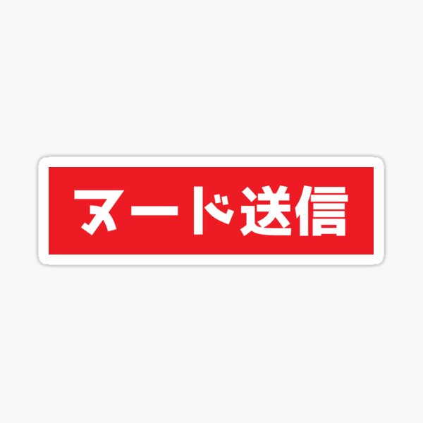SEND NUDES - JAPANESE Sticker