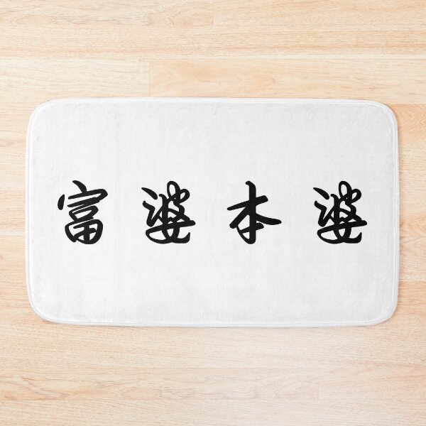 Item preview, Fu Po Ben Po, Good Luck to Girls, Rich girl, Black designed and sold by Moyanana.