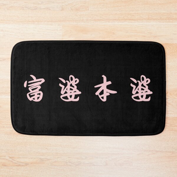 Item preview, Fu Po Ben Po, Good Luck to Girls, Rich girl, Pink in Black designed and sold by Moyanana.