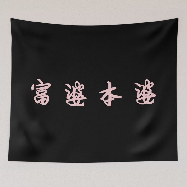 Item preview, Fu Po Ben Po, Good Luck to Girls, Rich girl, Pink in Black designed and sold by Moyanana.
