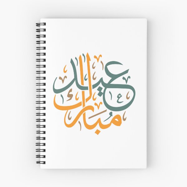 Aperçu de l'œuvre  عيد مبارك Aïd moubarak créée et vendue par MedEla  ⭐⭐⭐⭐⭐.