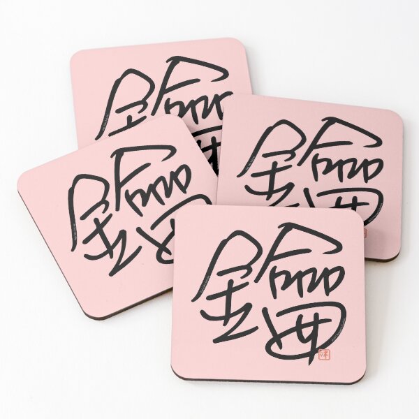 Item preview, Kanji Art: Kagi, Yaku (Key, Lock) designed and sold by kanjidesign.