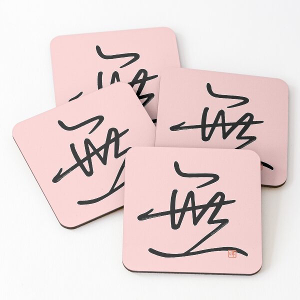 Item preview, Kanji Art: Mu, Nai (Nothingness, None) designed and sold by kanjidesign.