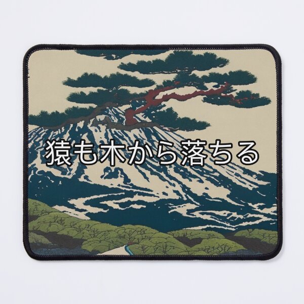 Artikelvorschau, Japanische Kunst mit "猿も木から落ちる" - 'Sogar ein Affe kann von einem Baum fallen.' entworfen und verkauft von Jero Frec.