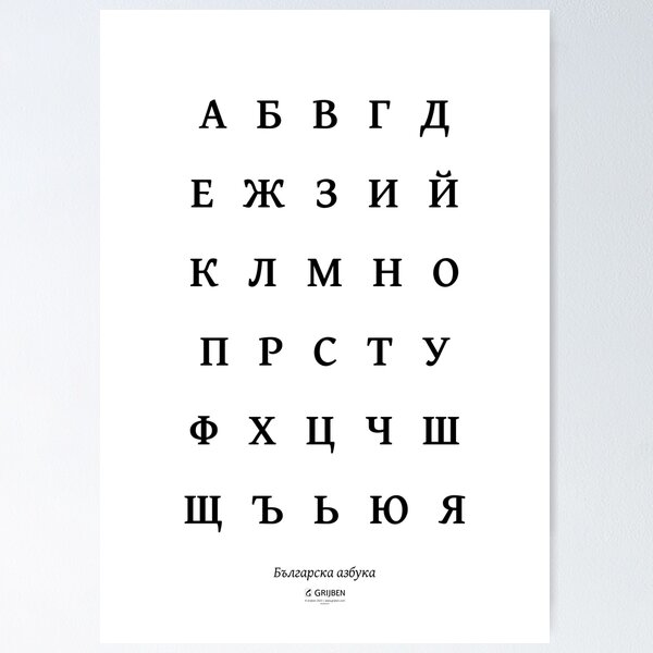 The Bulgarian Alphabet Poster