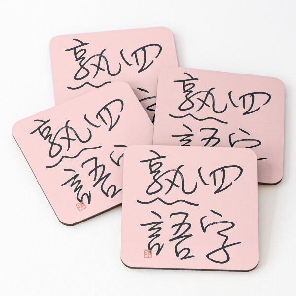 Item preview, Four Word Idioms: Yojijukugo (Four Word Idioms) designed and sold by kanjidesign.
