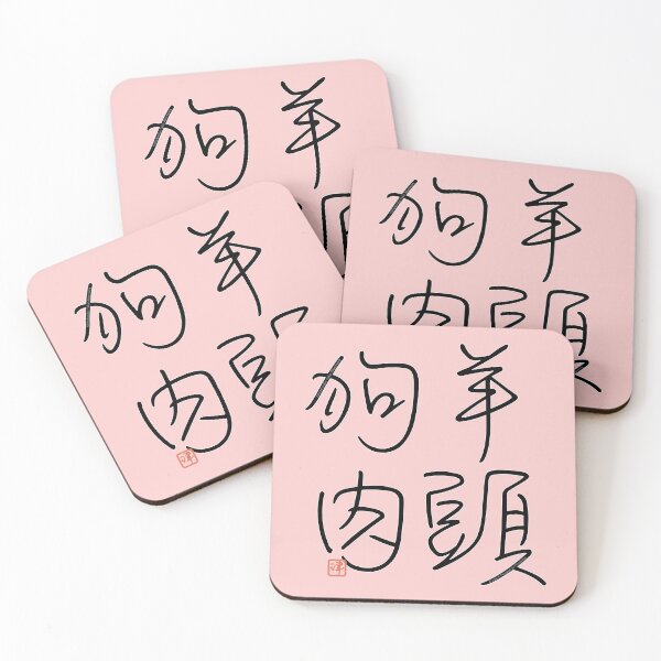 Item preview, Four Word Idioms: Yohtoukuniku (False Advertising) designed and sold by kanjidesign.