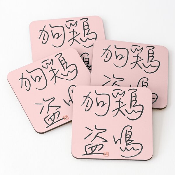 Item preview, Four Word Idioms: Keimeiikutoh (Person of Small Caliber) designed and sold by kanjidesign.