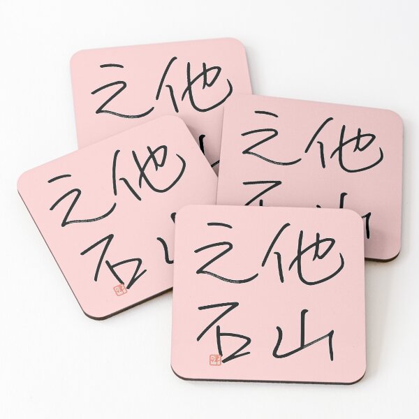 Item preview, Four Word Idioms: Tazannoishi (Learn from Others) designed and sold by kanjidesign.