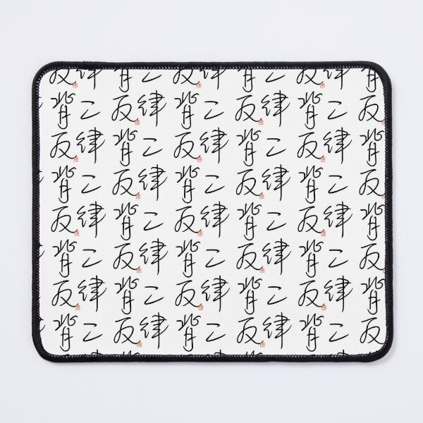 Item preview, Four Word Idioms: Niritsuhaihan (Antinomy; Self-contradiction) designed and sold by kanjidesign.