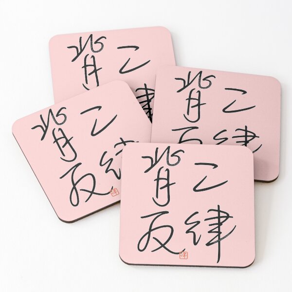 Item preview, Four Word Idioms: Niritsuhaihan (Antinomy; Self-contradiction) designed and sold by kanjidesign.