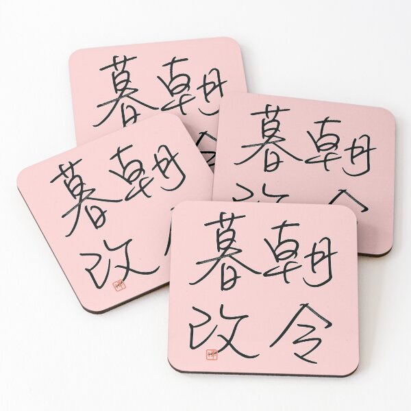 Item preview, Four Word Idioms: Choreibokai (Unsettled Course of Action) designed and sold by kanjidesign.