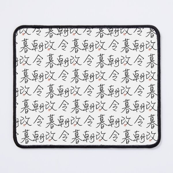 Item preview, Four Word Idioms: Choreibokai (Unsettled Course of Action) designed and sold by kanjidesign.