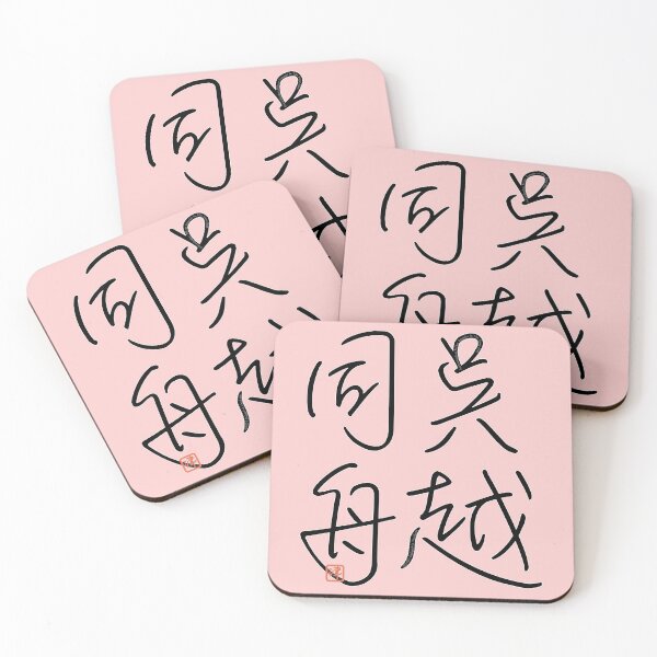 Item preview, Four Word Idioms: Goetsudoushou (Enemies on the Same Boat) designed and sold by kanjidesign.