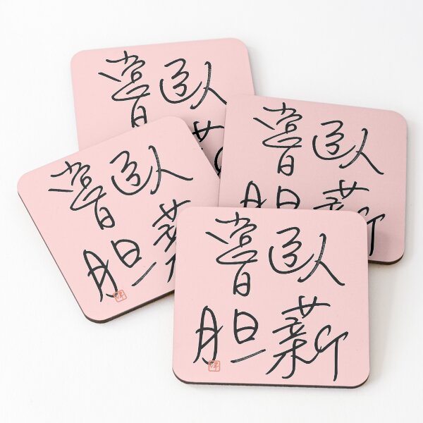 Item preview, Four Word Idioms: Gashinshoutan (Going Through Thick and Thin ) designed and sold by kanjidesign.