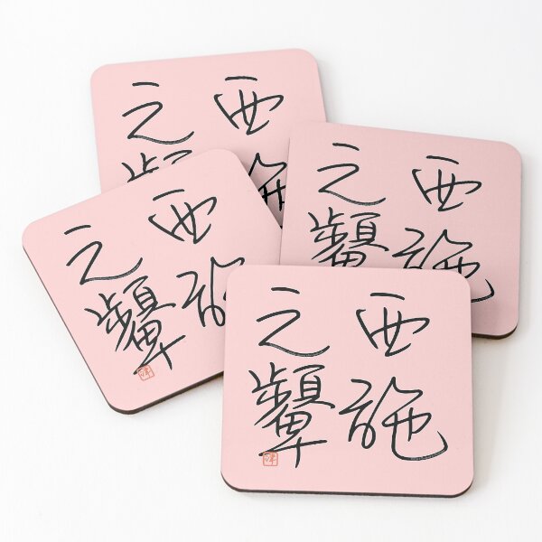 Item preview, Four Word Idioms: Seishinohisomi (Imitate Other's Good Work) designed and sold by kanjidesign.