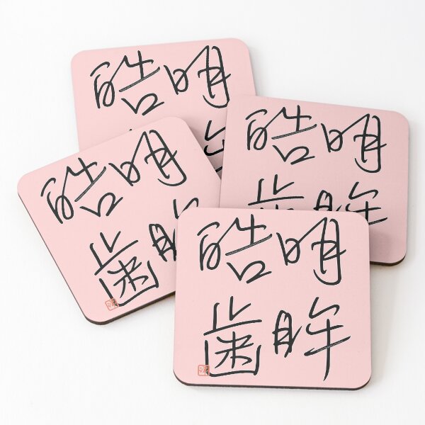 Item preview, Four Word Idioms: Meiboukoushi (Starry Eyes and Beautiful White Teeth) designed and sold by kanjidesign.
