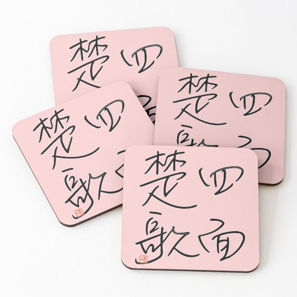 Item preview, Four Word Idioms: Shimensoka (Surrounded, Betrayed) designed and sold by kanjidesign.