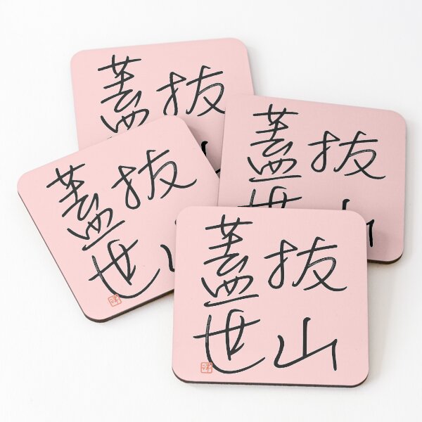 Item preview, Four Word Idioms: Batsuzangaisei (Great Strength and Energy) designed and sold by kanjidesign.