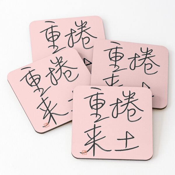 Item preview, Four Word Idioms: Kendochourai (Recouping Strength for Renewed Attack) designed and sold by kanjidesign.