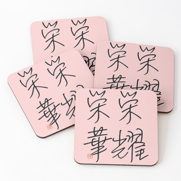 Item preview, Four Word Idioms: Eiyoueiga (Wealth, Prosperity, Splendor) designed and sold by kanjidesign.