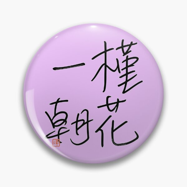 Item preview, Four Word Idioms: Kinkaicchou (Evanescent Glory; Passing Prosperity) designed and sold by kanjidesign.