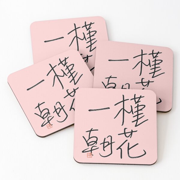 Item preview, Four Word Idioms: Kinkaicchou (Evanescent Glory; Passing Prosperity) designed and sold by kanjidesign.
