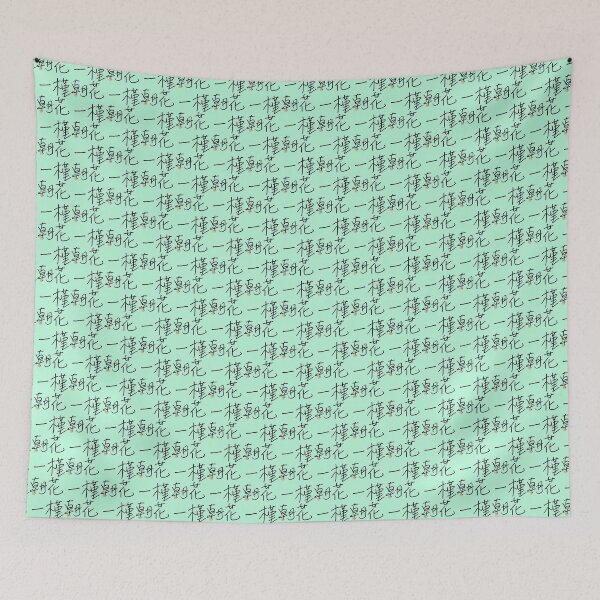 Item preview, Four Word Idioms: Kinkaicchou (Evanescent Glory; Passing Prosperity) designed and sold by kanjidesign.