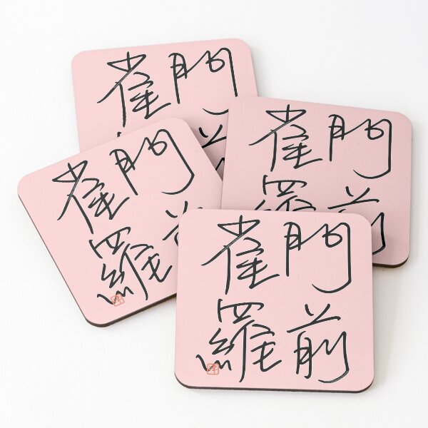 Item preview, Four Word Idioms: Monzenjyakura (Looking Deserted) designed and sold by kanjidesign.
