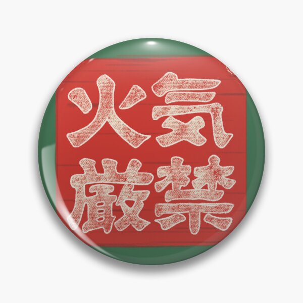 Item preview, Anti fire Chinese characters / 火氣嚴禁 -littlemomo  designed and sold by bluelylam.