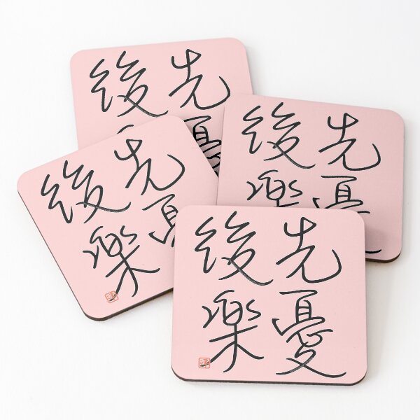 Item preview, Four Word Idioms: Senyuhkouraku (Looking After Others Before Yourself) designed and sold by kanjidesign.