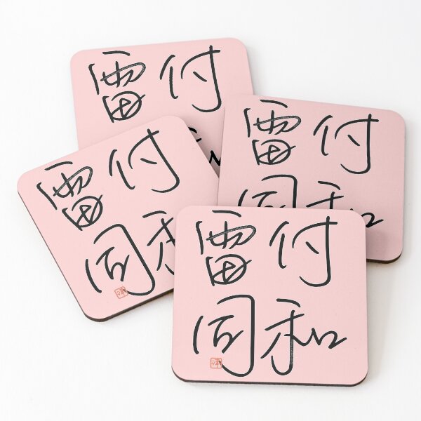 Item preview, Four Word Idioms: Fuwaraidou (Follow Blindly) designed and sold by kanjidesign.