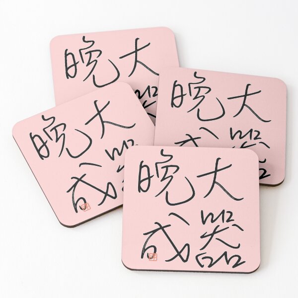 Item preview, Four Word Idioms: Taikibansei (Great Talents Mature Late) designed and sold by kanjidesign.