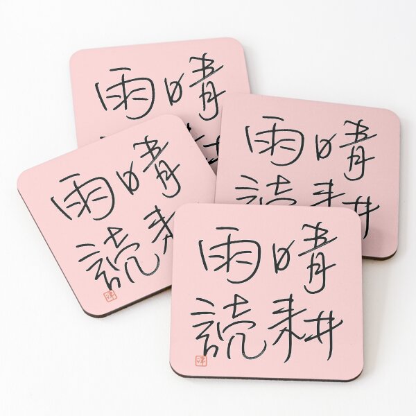 Item preview, Four Word Idioms: Seikohudoku (Retirement Dream) designed and sold by kanjidesign.