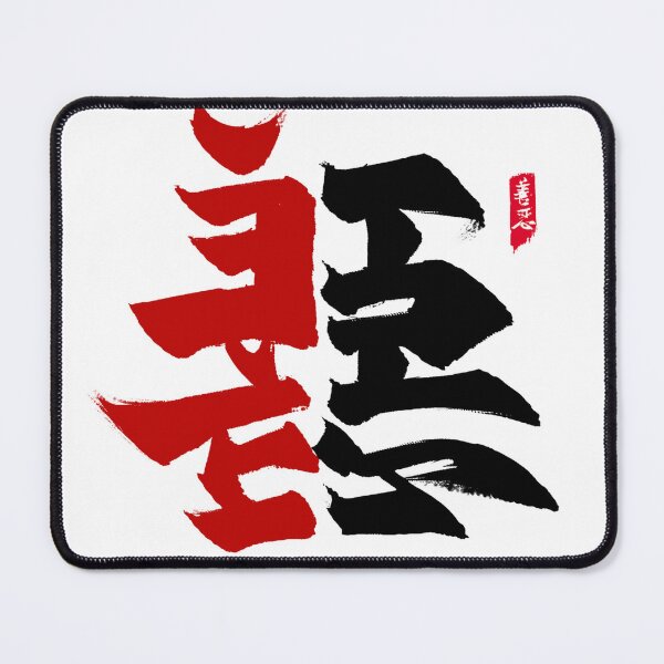Item preview, Between good and evil designed and sold by lijian.