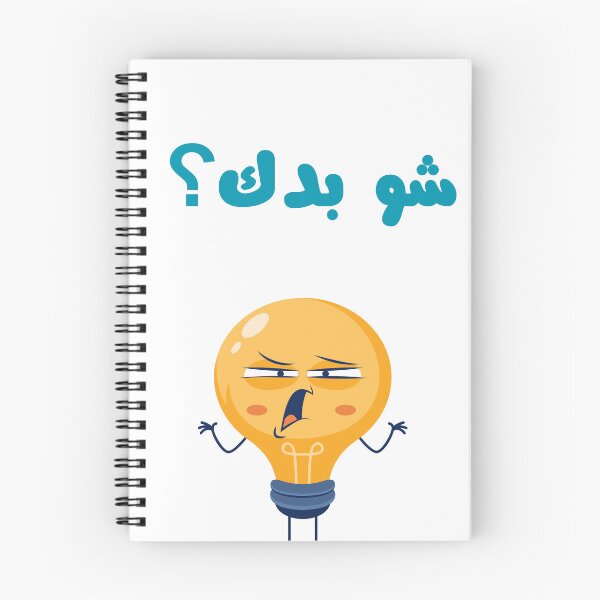 Item preview, شو بدك؟ designed and sold by Nizarri.